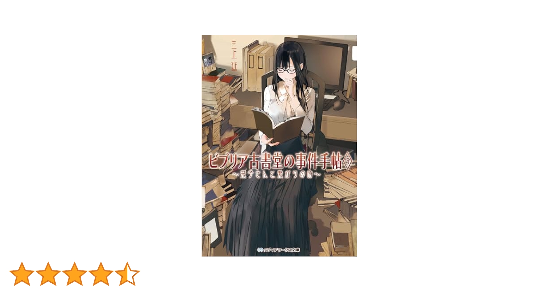 ビブリア古書堂の事件手帖 文庫1-5巻セット (メディアワークス文庫) [文庫] Amazon.co.jp: ビブリア古書堂の事件手帖5 ～栞子さんと繋がりの